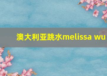 澳大利亚跳水melissa wu